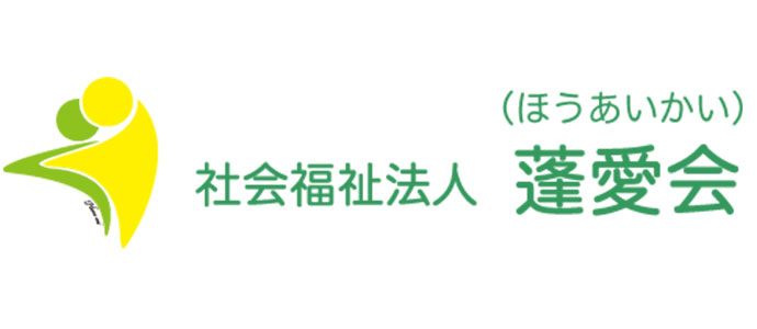 社会福祉法人蓬愛会